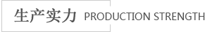 海進(jìn)生產(chǎn)實(shí)力